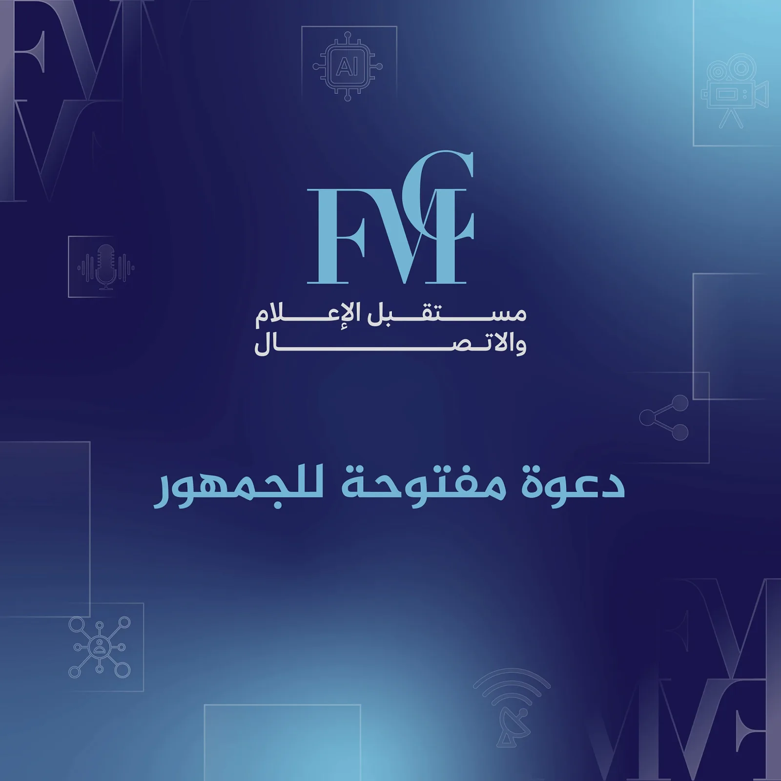 دعوة مفتوحة للجمهور