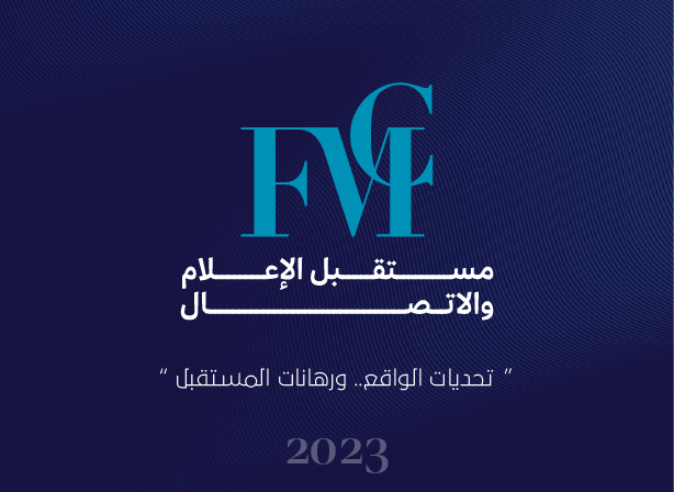 ملتقى مستقبل الإعلام والاتصال